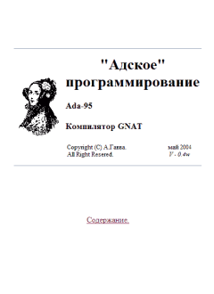 Книга - «Адское» программирование: Ada-95. Компилятор GNAT. А. Е. Гавва - читать в Litvek