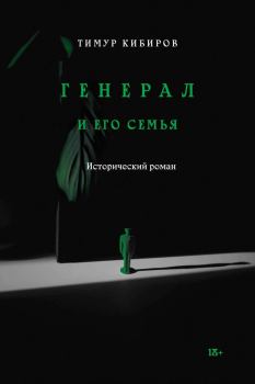 Книга - Генерал и его семья. Тимур Юрьевич Кибиров - читать в Litvek