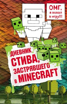 Книга - Дневник Стива, застрявшего в Minecraft. Книга 1.  Minecraft Family - читать в Litvek