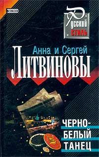 Книга - Черно-белый танец. Анна и Сергей Литвиновы - читать в Litvek