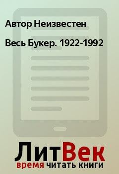 Книга - Весь Букер. 1922-1992. Автор Неизвестен - прочитать в Litvek
