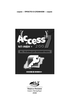Обложка книги - Access 2007 «без воды»: Все что нужно для уверенной работы - И. А. Клеандрова