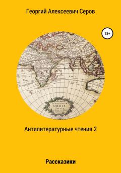 Книга - Антилитературные чтения 2. Георгий Алексеевич Серов - читать в Litvek