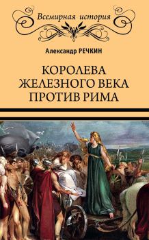 Обложка книги - Королева железного века против Рима - Александр Викторович Речкин