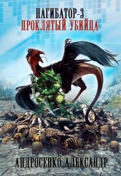 Обложка книги - Проклятый убийца (СИ) - Александр Дмитриевич Андросенко