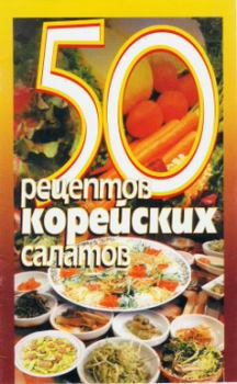 Книга - 50 рецептов корейских салатов.  Сборник рецептов - читать в Litvek