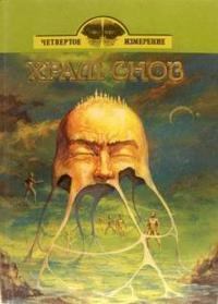 Обложка книги - Храм снов - Вениамин Александрович Каверин