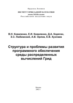 Книга - Структура и проблемы развития программного обеспечения среды распределенных вычислений Грид. А. В. Орлов - читать в Litvek