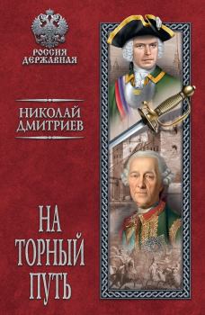 Книга - На торный путь. Николай Николаевич Дмитриев - читать в Litvek