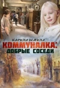 Книга - Коммуналка: Добрые соседи (СИ). Екатерина Лесина - прочитать в Litvek