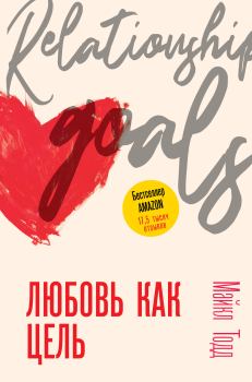 Книга - Любовь как цель. Майкл Тодд - читать в Litvek