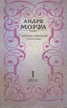 Книга - Три Дюма. Андре Моруа - читать в Litvek