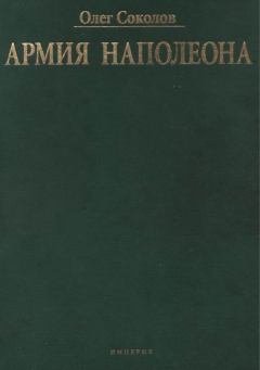 Обложка книги - Армия Наполеона - Олег Валерьевич Соколов