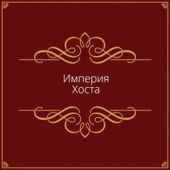 Обложка книги - Империя Хоста (СИ) -   (Дмитрий)