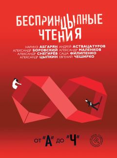 Обложка книги - БеспринцЫпные чтения. От «А» до «Ч» - Саша Филипенко