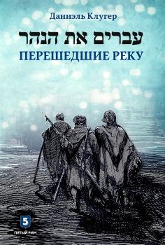 Книга - Перешедшие реку. Даниэль Мусеевич Клугер - читать в Litvek