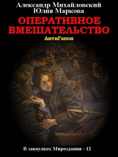 Обложка книги - Оперативное вмешательство - Юлия Викторовна Маркова