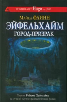 Книга - Эйфельхайм: город-призрак. Майкл Фрэнсис Флинн - читать в Litvek