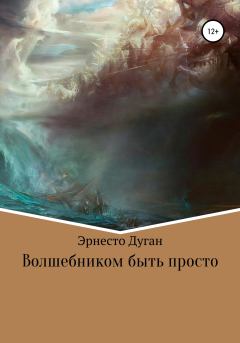 Обложка книги - Волшебником быть просто - Эрнесто Дуган