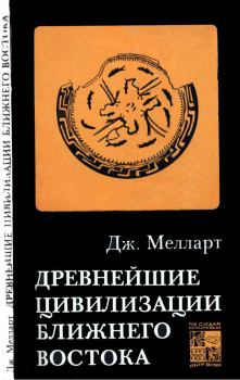 Книга - Древнейшие цивилизации Ближнего Востока. Джеймс Мелларт - читать в Litvek