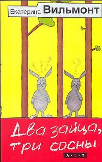 Обложка книги - Два зайца, три сосны - Екатерина Николаевна Вильмонт