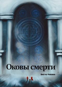 Книга - Оковы Смерти: Начало. Виктор Романов - прочитать в Litvek