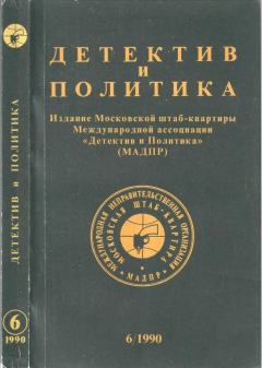 Обложка книги - Детектив и политика 1990 №6(10) - Михаил Петрович Любимов