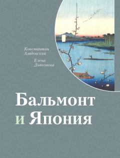 Книга - Бальмонт и Япония. Константин Маркович Азадовский - читать в Litvek