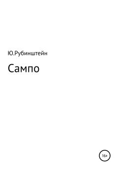 Книга - Сампо. Юлия Григорьевна Рубинштейн - читать в Litvek