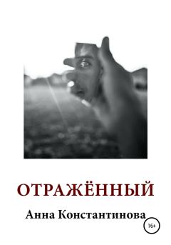 Книга - Отражённый. Анна Константинова - читать в Litvek
