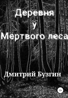 Книга - Деревня у мертвого леса. Дмитрий Бузгин - прочитать в Litvek