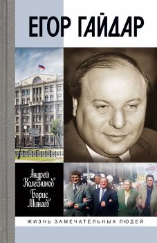 Обложка книги - Егор Гайдар - Борис Дорианович Минаев