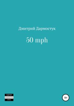 Книга - 50 mph. Дмитрий Александрович Дармостук - читать в Litvek