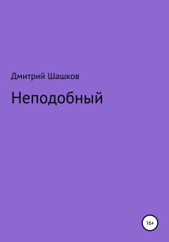Книга - Неподобный. Дмитрий Андреевич Шашков - читать в Litvek