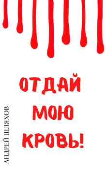 Книга - Отдай мою кровь. Андрей Левонович Шляхов - читать в Litvek