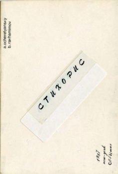 Обложка книги - Стихорис - Б. Рахамимов