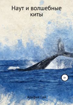 Книга - Наут и волшебные киты.  Альфия Гай - прочитать в Litvek