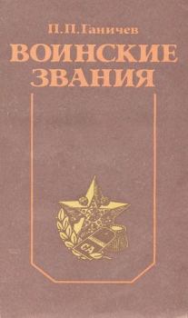 Книга - Воинские звания. Павел Павлович Ганичев - читать в Litvek
