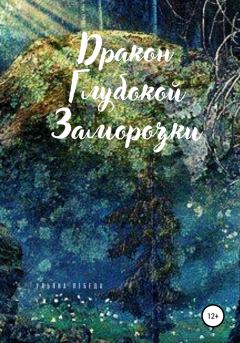 Обложка книги - Дракон глубокой заморозки - Ульяна Лебеда