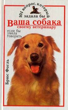 Обложка книги - 101 вопрос, который задала бы ваша собака своему ветеринару (если бы умела говорить) - Брюс Фогль