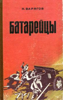 Книга - Батарейцы. Николай Петрович Варягов - читать в Litvek