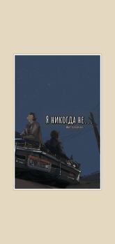 Книга - Я никогда не...(СИ).   (Mary_Hutcherson) - читать в Litvek