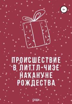 Книга - Происшествие в Литтл-Чизе накануне Рождества.  Сода - прочитать в Litvek