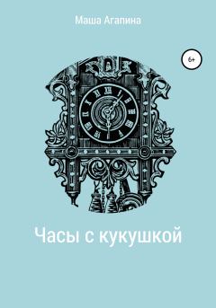Книга - Часы с кукушкой. Мария Сергеевна Агапина - читать в Litvek