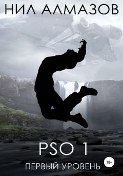 Обложка книги - PSO 1. Первый уровень - Нил Алмазов