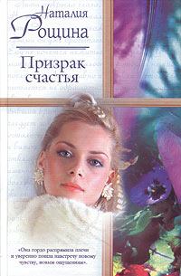 Книга - Призрак счастья. Наталия Рощина - читать в Litvek