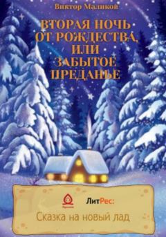 Книга - Вторая ночь от Рождества, или Забытое преданье. Виктор Маликов - читать в Litvek