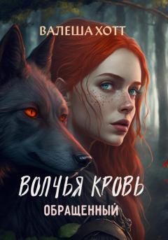 Книга - Волчья кровь. Валеша Хотт - прочитать в Litvek