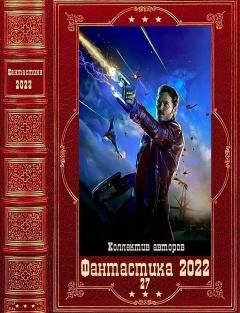 Обложка книги - "Фантастика 2022-27". Компиляция. Книги 1-12 - Анатолий Федорович Дроздов