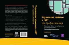 Книга - Управление памятью в .NET. для профессионалов.... Конрад Кокоса - читать в Litvek